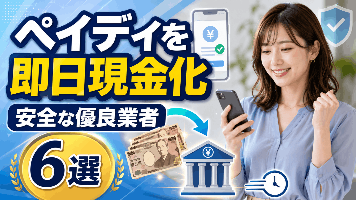 安全にペイディを即日現金化できる優良業者6選