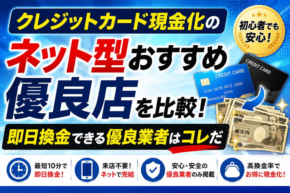 クレジットカード現金化のネット型おすすめ優良店を比較!即日換金できる優良業者はコレだ