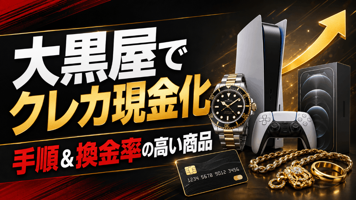 大黒屋でクレジットカード現金化する手順！高額で買取してもらえる換金率の高い商品も紹介