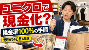 クレジットカード現金化はユニクロでできる？換金率100%の手順と現金を受け取れるまでの日数